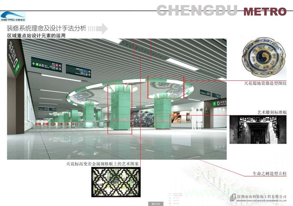 深圳南利--成都地铁2号线公共区装修及导向系统设计方案_图片25.jpg
