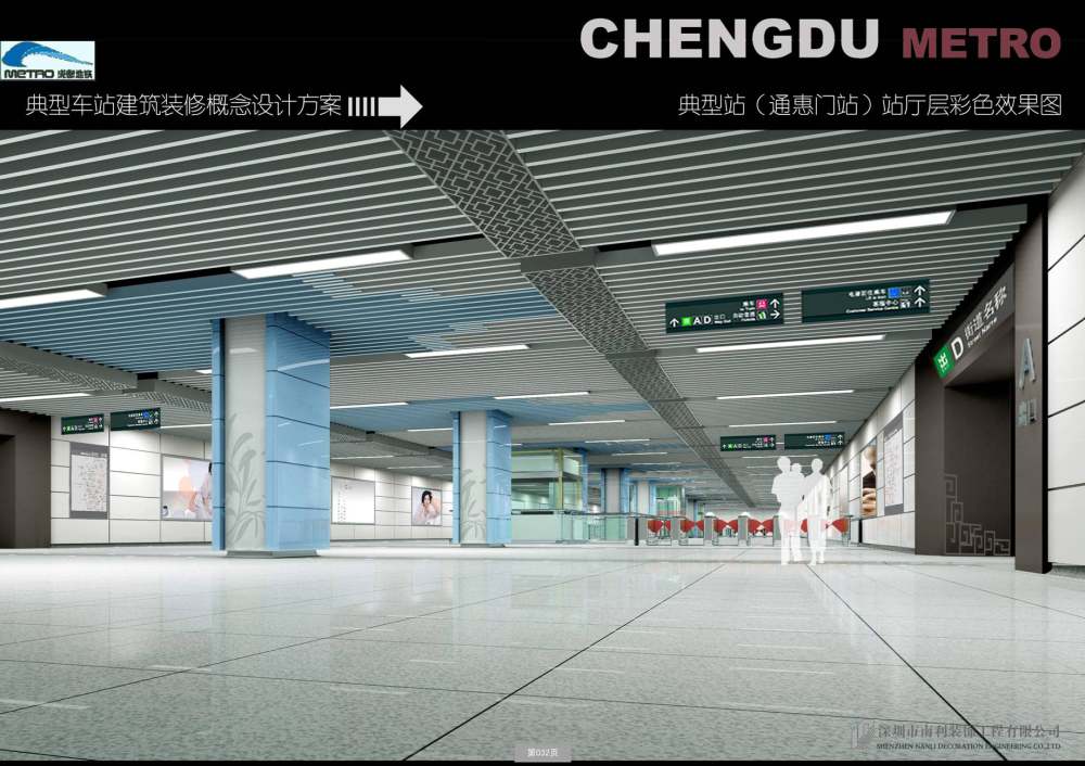 深圳南利--成都地铁2号线公共区装修及导向系统设计方案_图片34.jpg