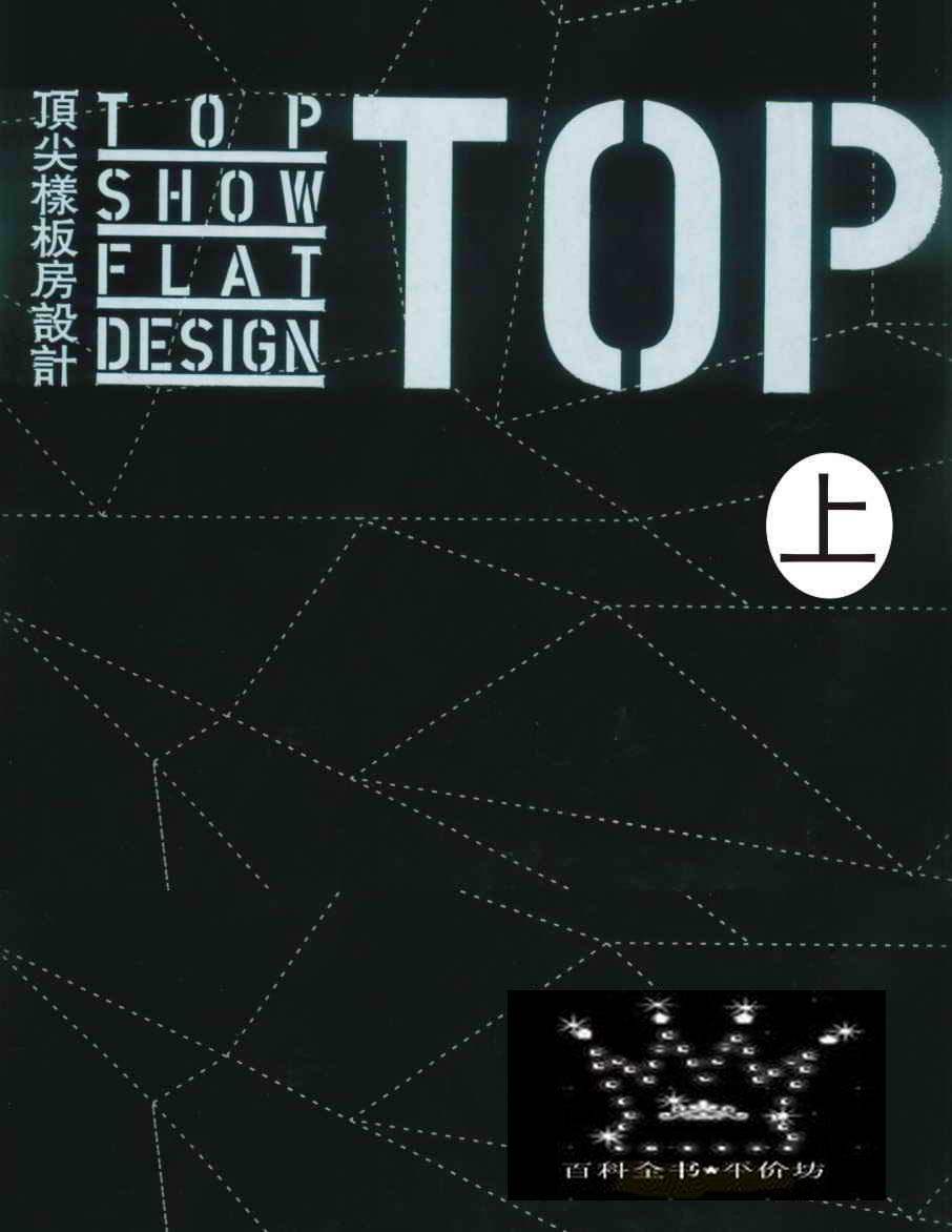 《TOP SHOW ELAT DESIGN 上》顶尖样板房 上_001.jpg