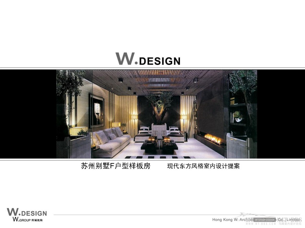 W.DESIGN香港无间和STRONG CASA世尊家居--江苏别墅PPT提案_幻灯片1.JPG