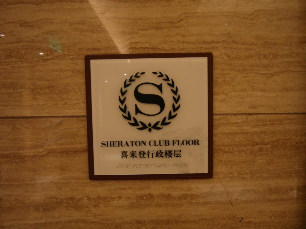 镇江万达喜来登酒店（Sheraton ZhenJiang Binhu Hotel ）_镇江万达喜来登酒店112.JPG