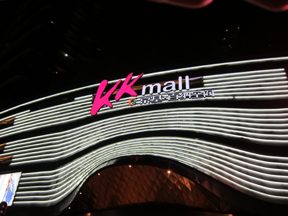 深圳KK mall 细节图片_IMG_0752.JPG