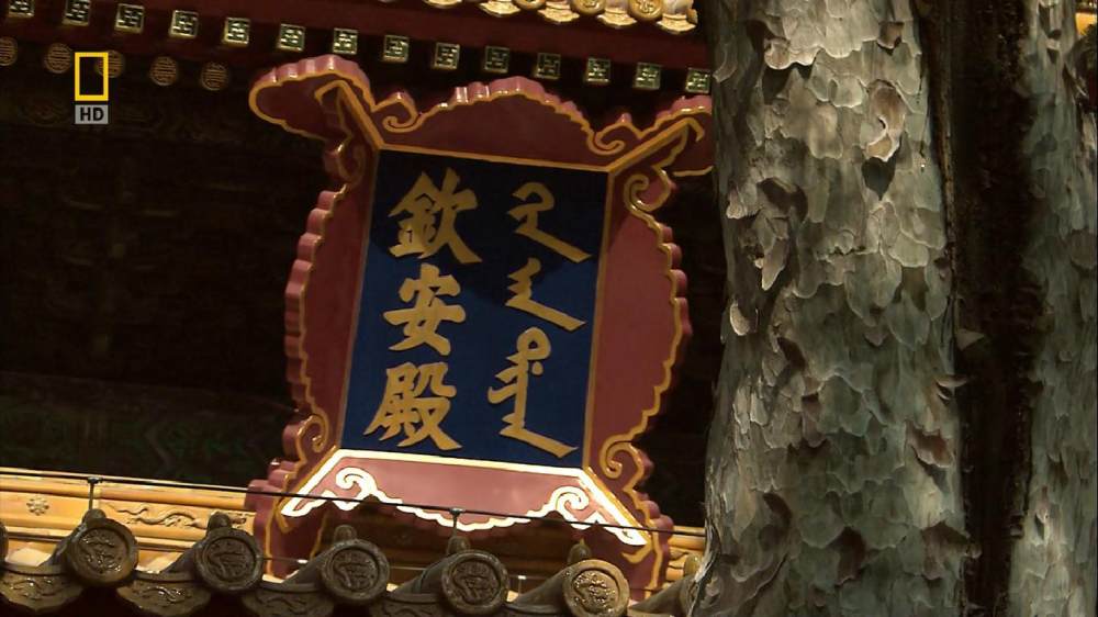 紫禁城解密 720P HD高清_紫禁城解密 (190).jpg