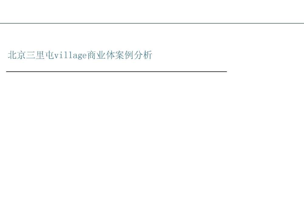 北京三里屯商业体分析_Page_01.jpg
