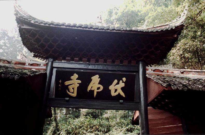 千年菩提--中国佛教建筑_峨眉山伏虎寺.jpg