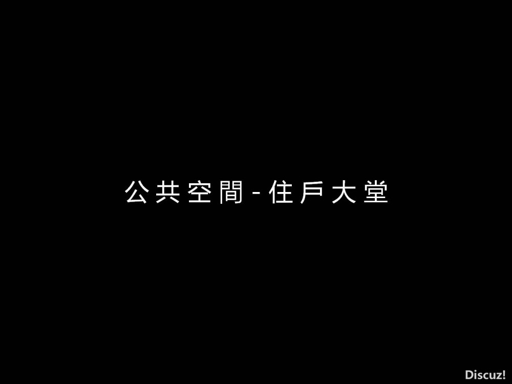 梁景华(PAL)--宏欣豪园项目20110923_幻灯片10.JPG