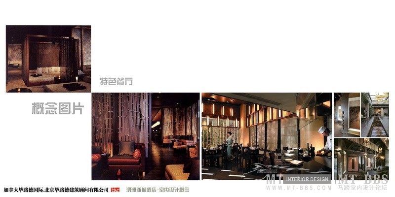 BLVD--海口埃德瑞皇家园林酒店概念汇报文本080810_G002 特色餐厅概念图片.jpg