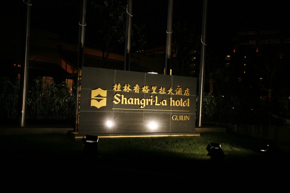 桂林香格里拉酒店(Shangri-La Hotel,Guilin)__MG_0264.JPG