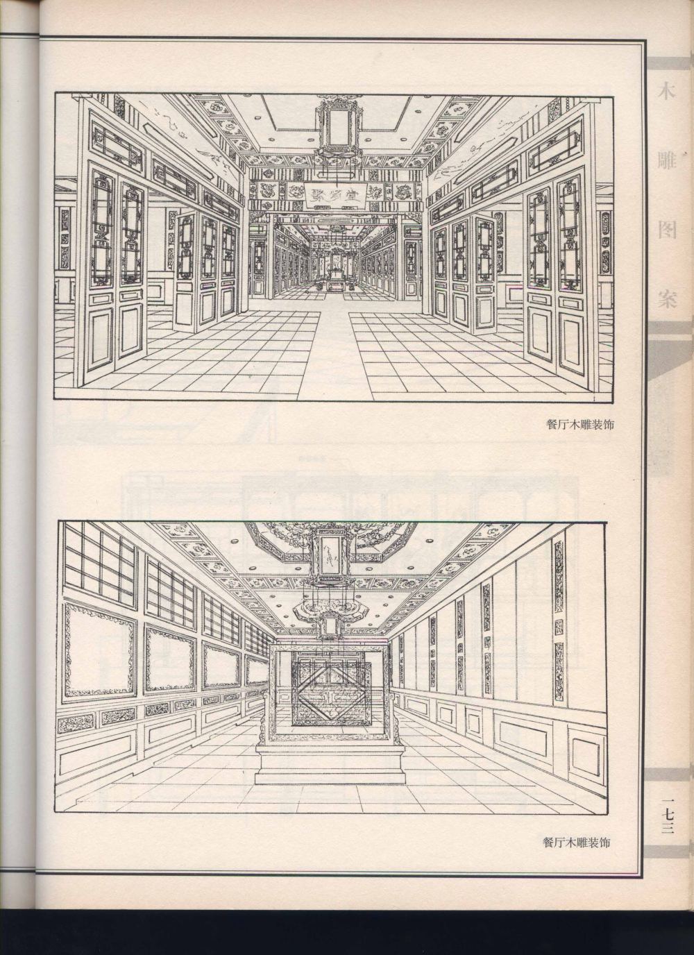 工艺美术资料丛书---木雕图案_173.jpg