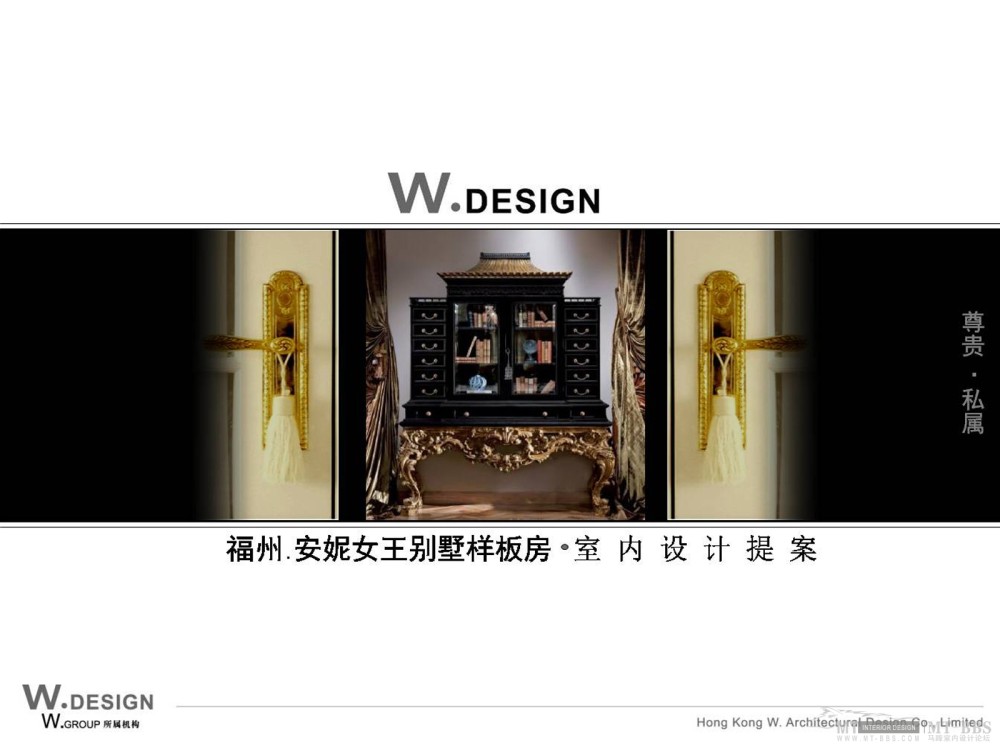W.DESIGN香港无间建筑设计-福州安妮女王别墅样板间提案_001.JPG