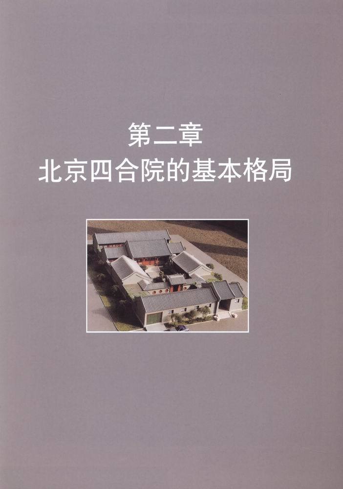 北京四合院建筑