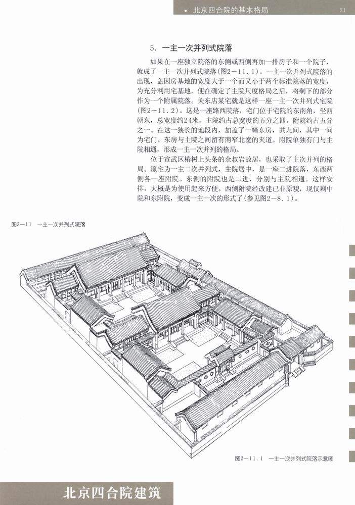 北京四合院建筑_科比 0023.jpg