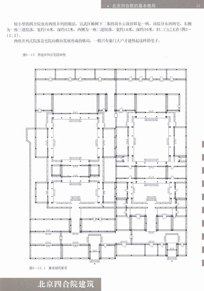 北京四合院建筑_科比 0025.jpg