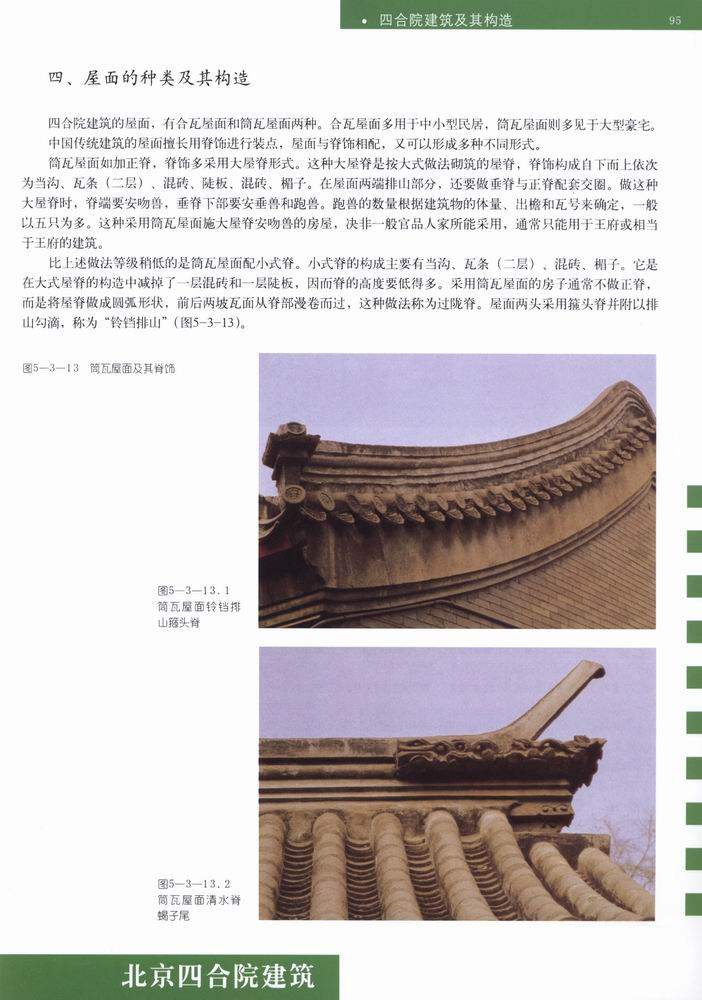 北京四合院建筑_科比 0097.jpg