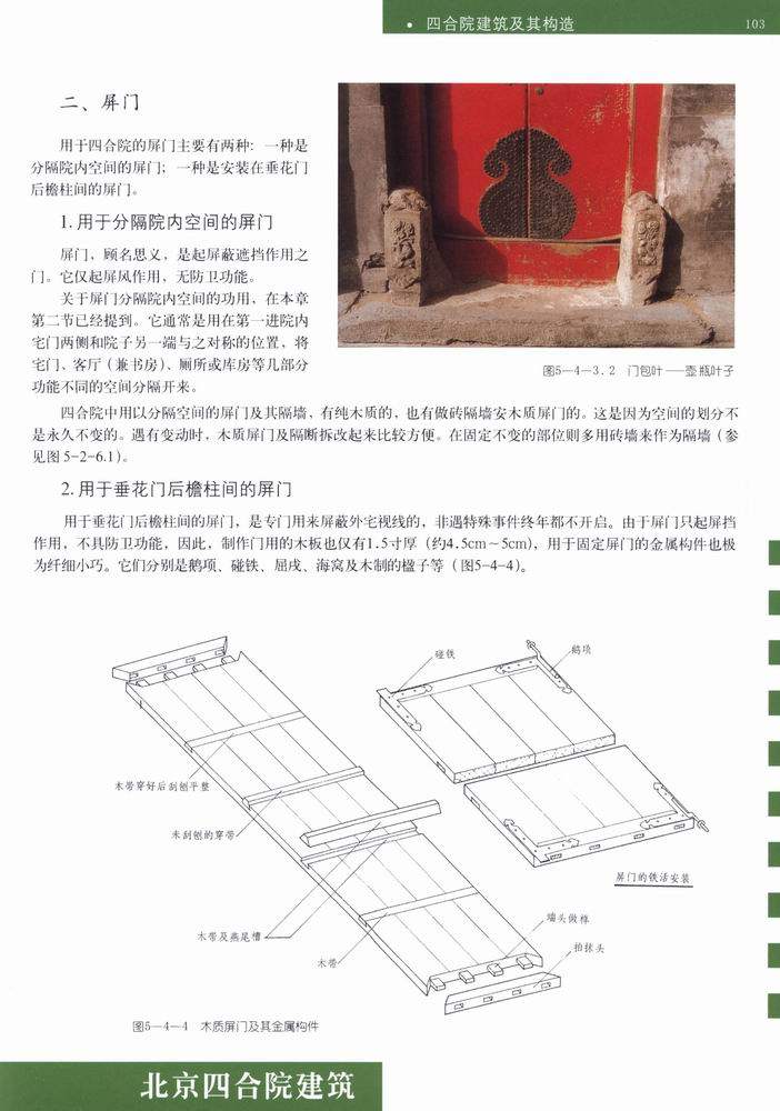 北京四合院建筑_科比 0105.jpg