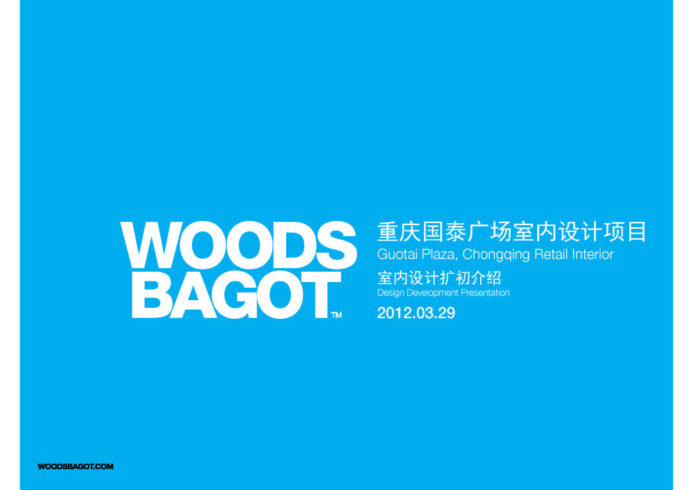 woods bagot伍兹贝格  重庆国泰广场扩初设计_120329_Final Design Development presentation_页面_001.jpg