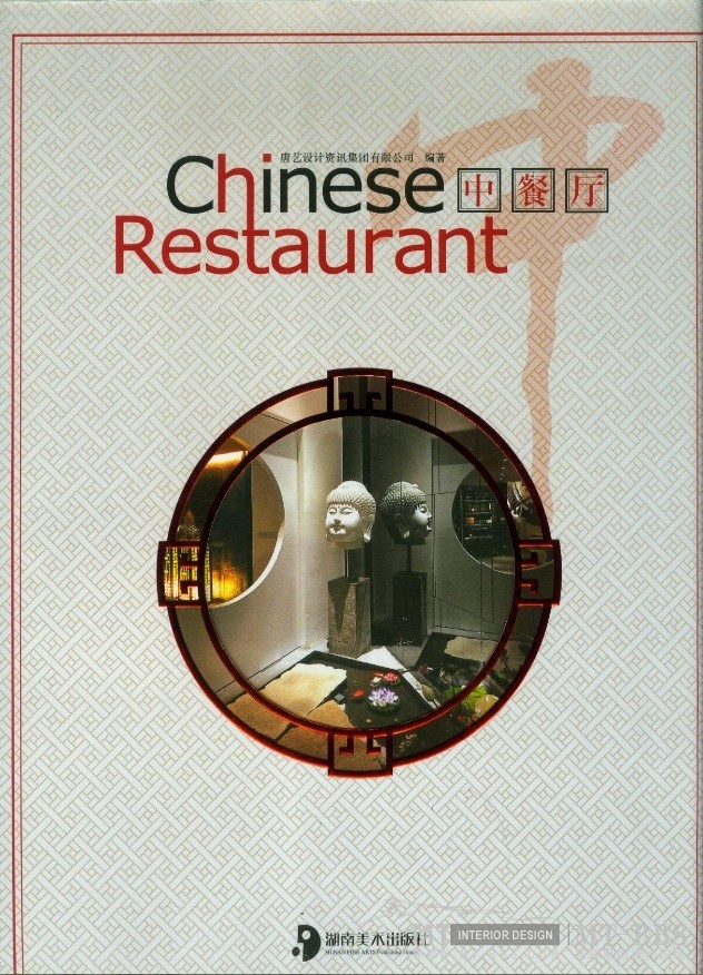 S-111中餐厅 湖南美术出版社2011-01-01.jpg
