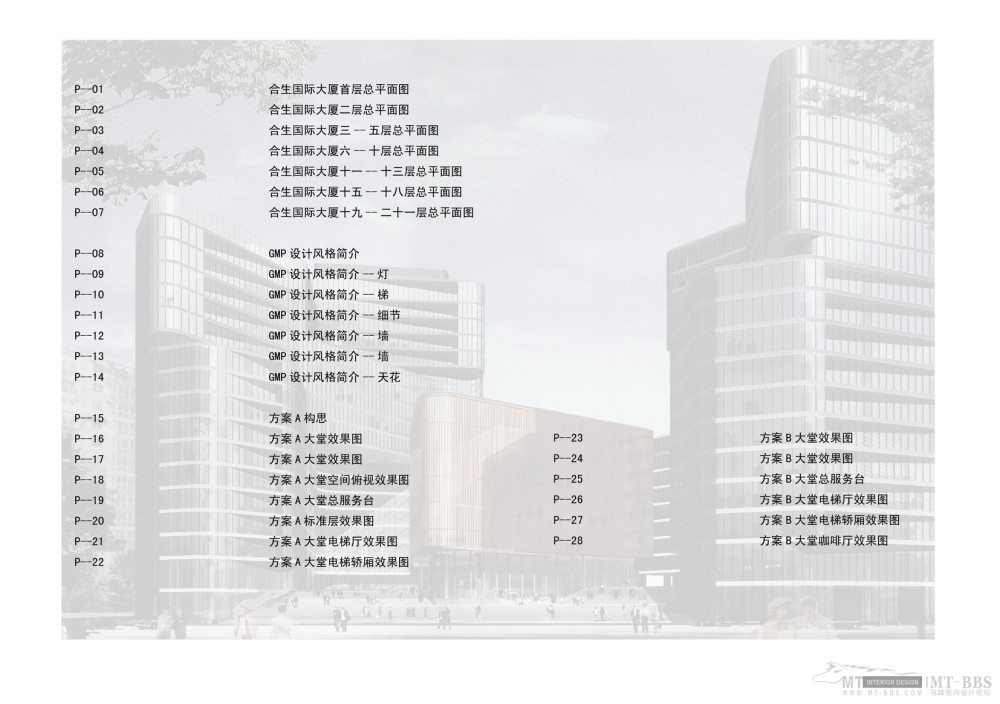 GMP--北京东二环合生国际大厦初步方案_01目录_调整大小.jpg
