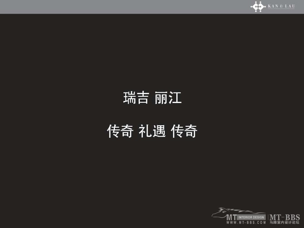 靳与刘(KAN & LAU)--丽江文化研究20110105_丽江瑞吉_页面_04.jpg