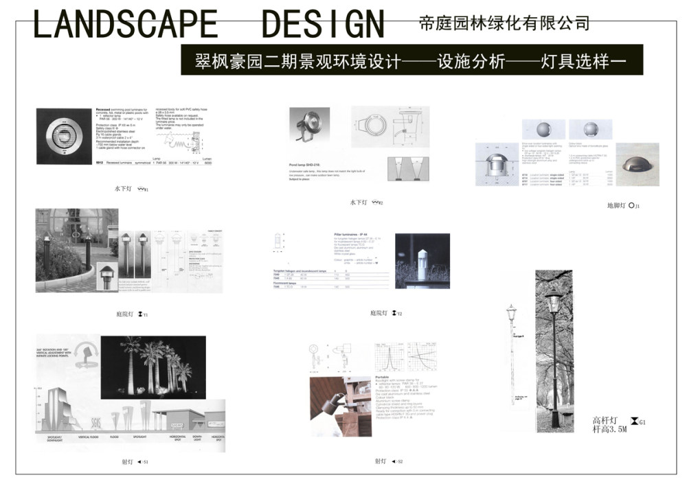 深圳翠枫豪园二期·湖光山舍全套景观文本_灯具选取样一.jpg