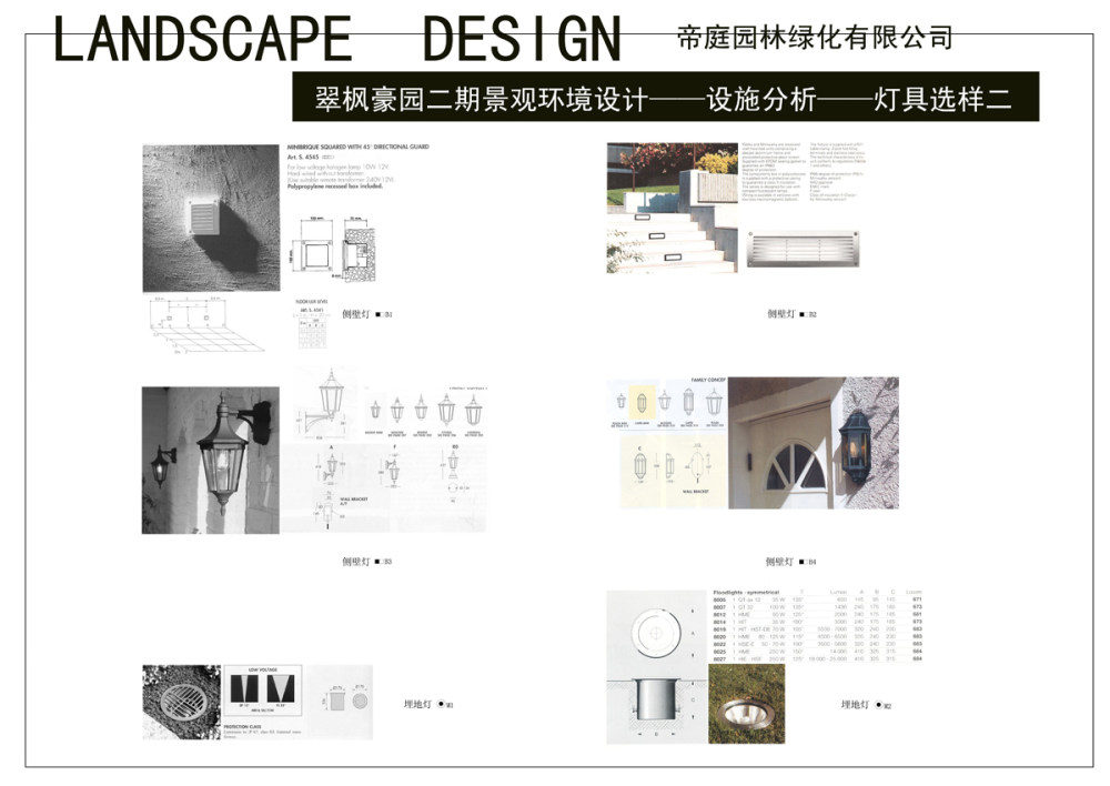 深圳翠枫豪园二期·湖光山舍全套景观文本_灯具选样二.jpg