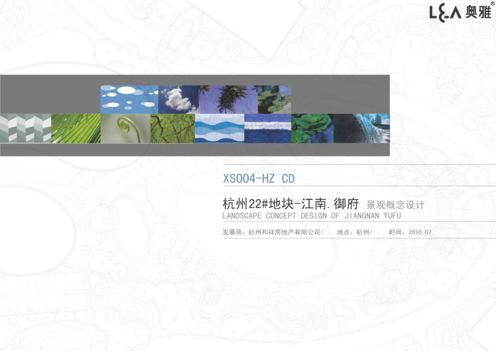 杭州22#地块江南御府景观概念设计2010——奥雅_100729 XS004 CD 概念文本_页面_01_编辑.jpg