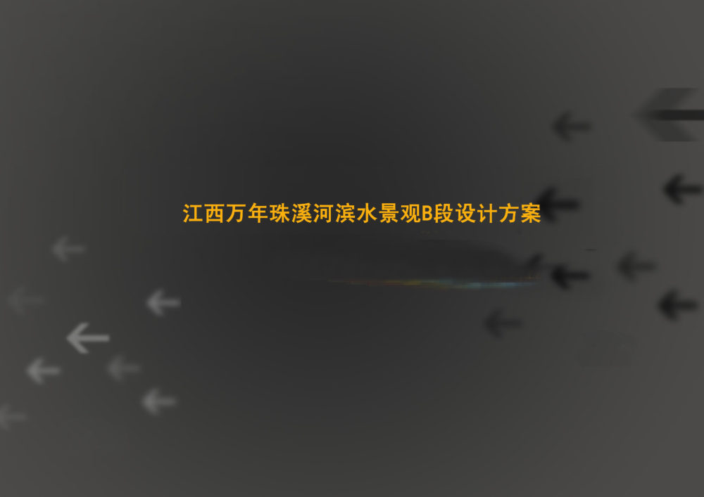 江西万年珠溪河滨水景观B段设计方案_00-1封面.jpg 拷贝.jpg