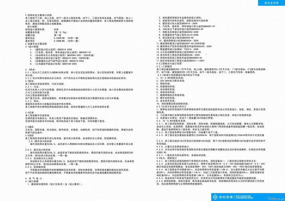 世纪安泰(SJAT)--沈阳千姿汇购物中心建筑设计201101_22 各专业说明1.jpg