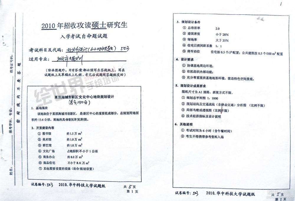 华中科技大学2010规划考研快题真题 