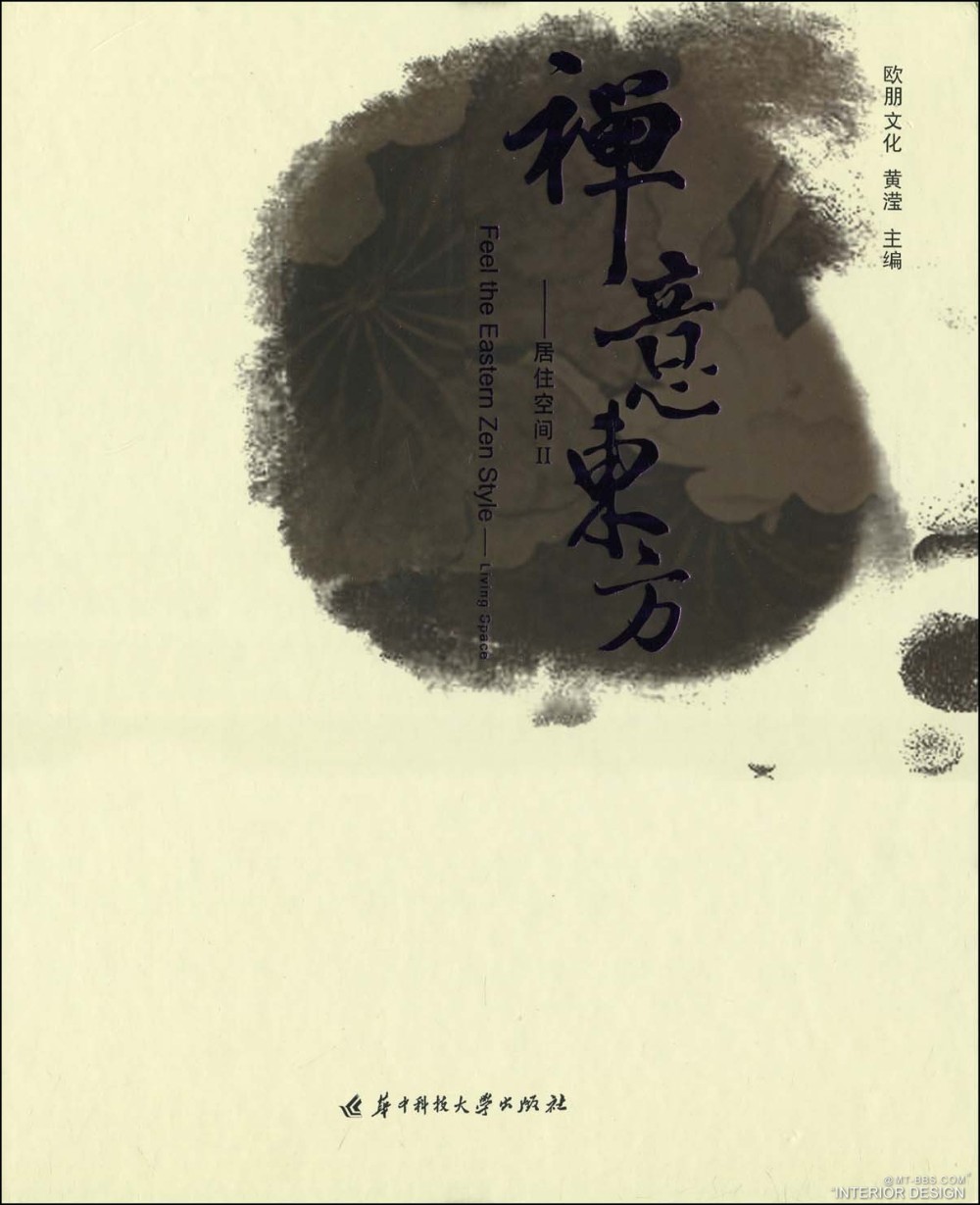 02.禅意东方-居住空间Ⅱ(2010年01月).jpg