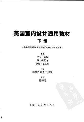 美国室内设计通用教程下册_美国室内设计通用教材  （下册）0001.jpg