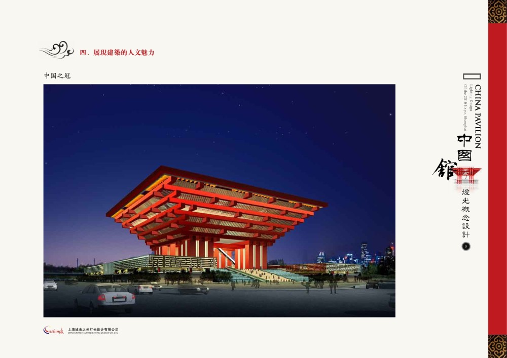 上海城市之光-上海世博会中国馆照明概念方案20090304_页面11.jpg