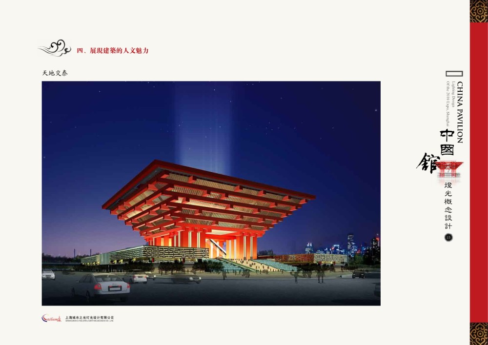 上海城市之光-上海世博会中国馆照明概念方案20090304_页面17.jpg