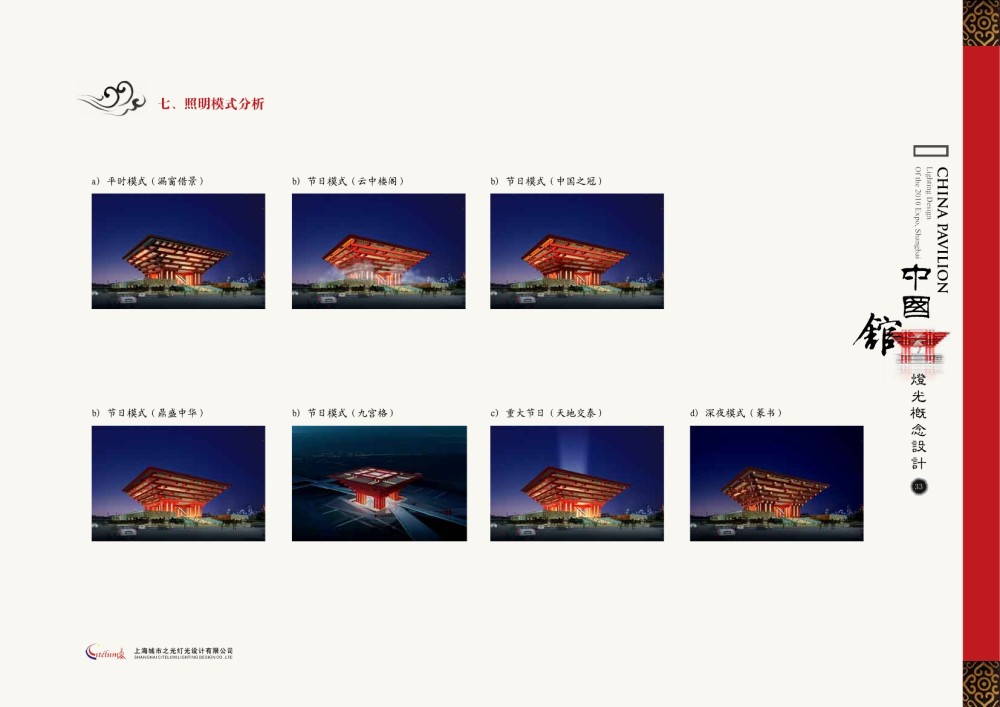 上海城市之光-上海世博会中国馆照明概念方案20090304_页面35.jpg