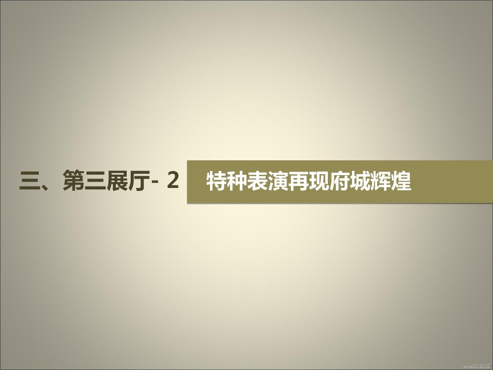 上海寻根之旅-松江广富林文化展示馆深化设计方案20121010_幻灯片31.JPG