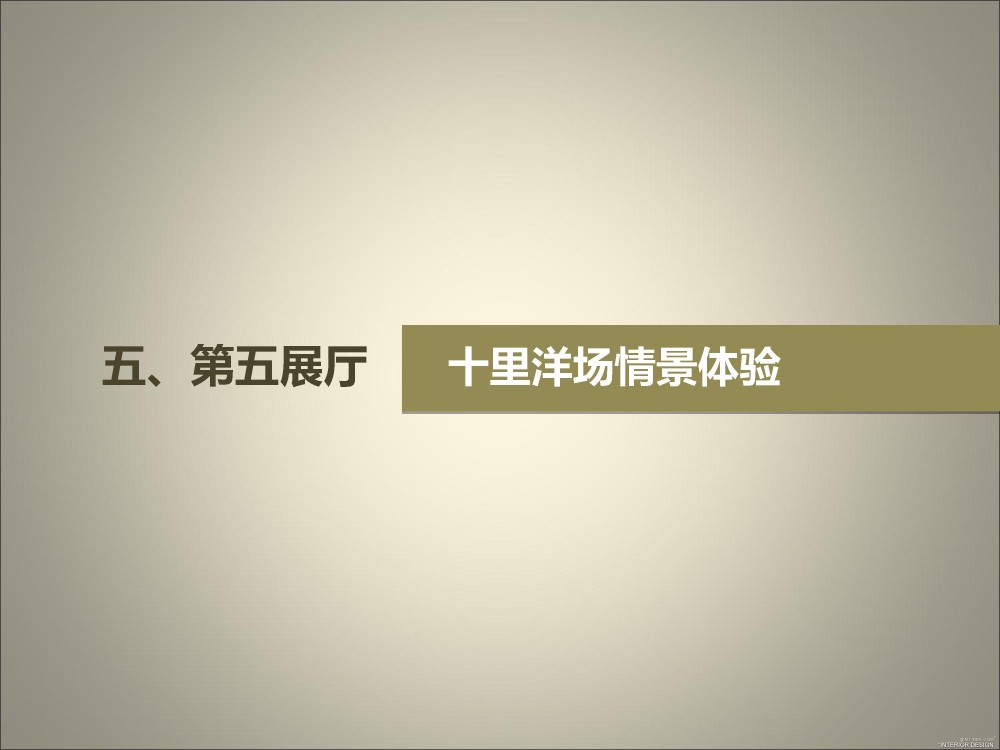 上海寻根之旅-松江广富林文化展示馆深化设计方案20121010_幻灯片79.JPG