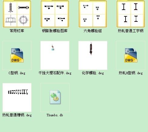 螺栓钉子及型钢标准CAD 带型号_QQ图片20130530122927.jpg