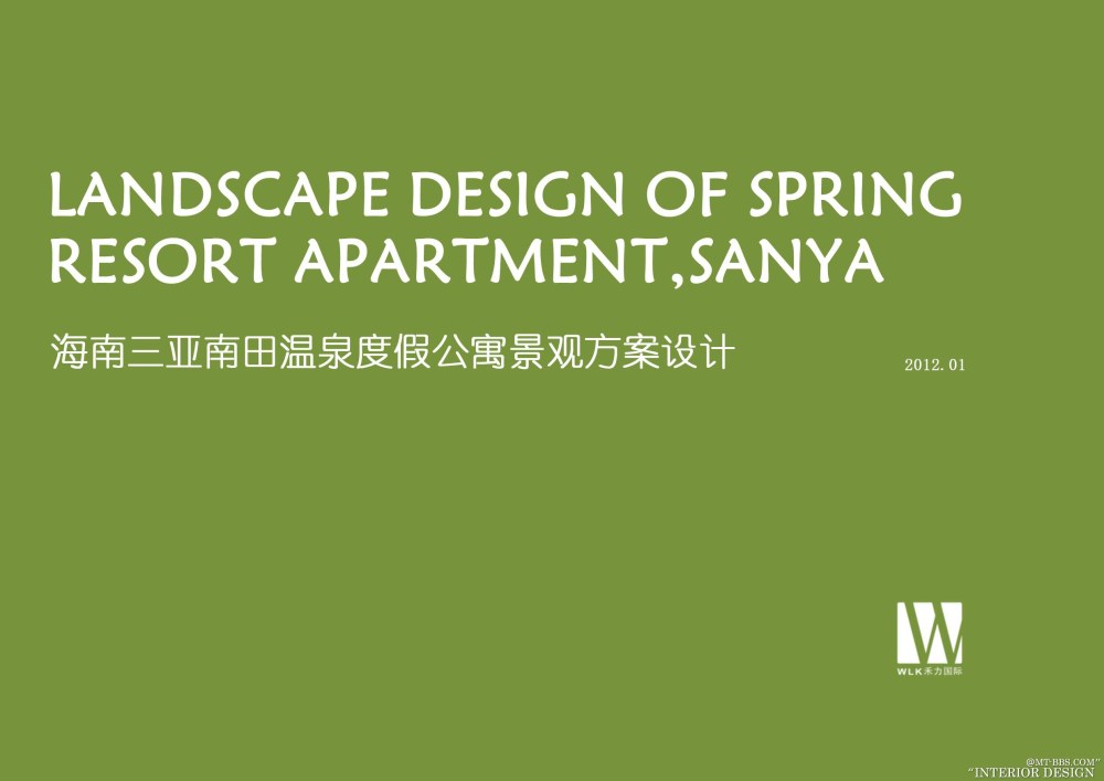 加拿大WIK设计----海南三亚南田温泉度假公寓景观设计方案_001封面.jpg