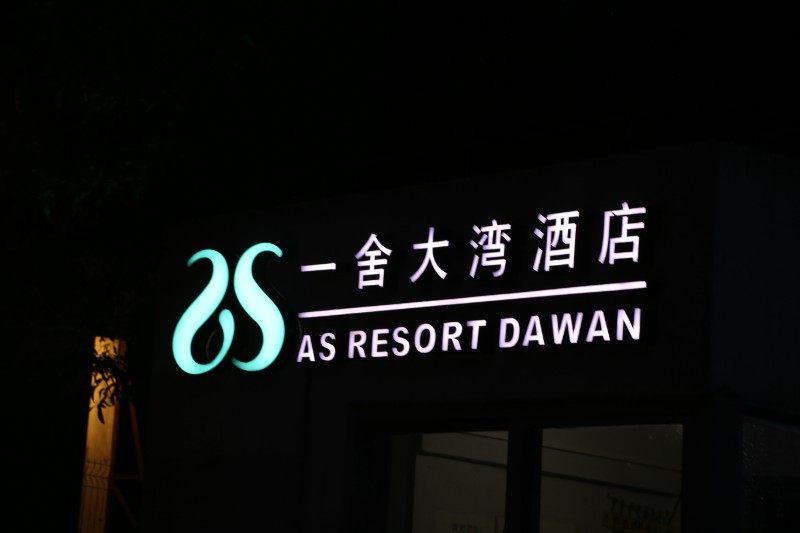 深圳一舍大湾酒店as  resort  dawan_psb (18).jpg