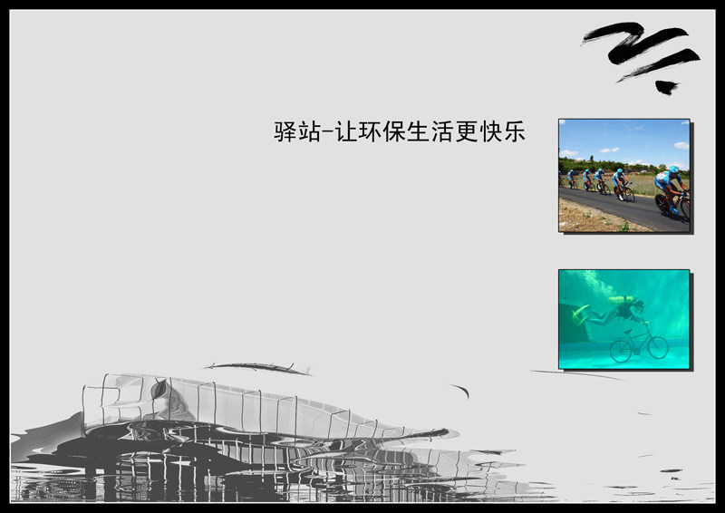 （原创）广州都市绿道驿站方案_05驿站-让环保生活更快乐.jpg