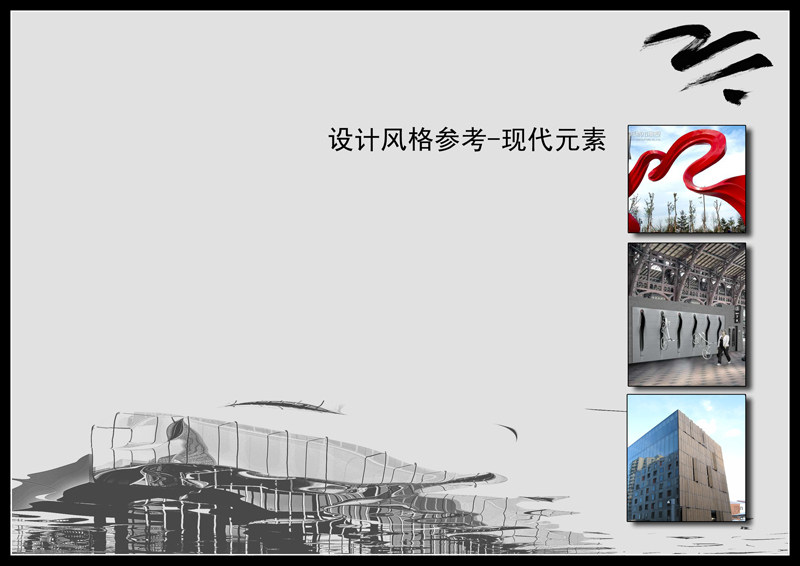 （原创）广州都市绿道驿站方案_10设计风格参考-现代元素.jpg