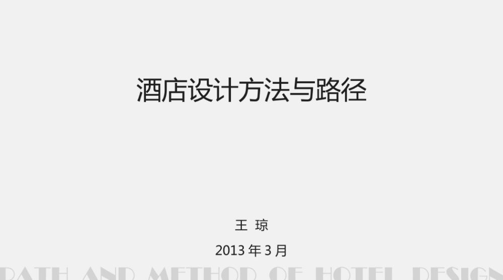 王琼(金螳螂)--酒店设计方法与路径2013 PDF_未命名.jpg