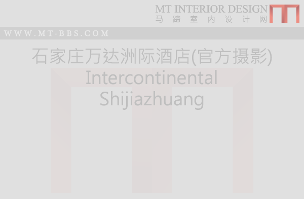 石家庄万达洲际酒店Intercontinental Shijiazhuang_微刊生成图二.png