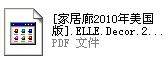 [家居廊2010年美国版].ELLE.Decor.2010-10清晰版_360软件小助手截图20130805110624.jpg