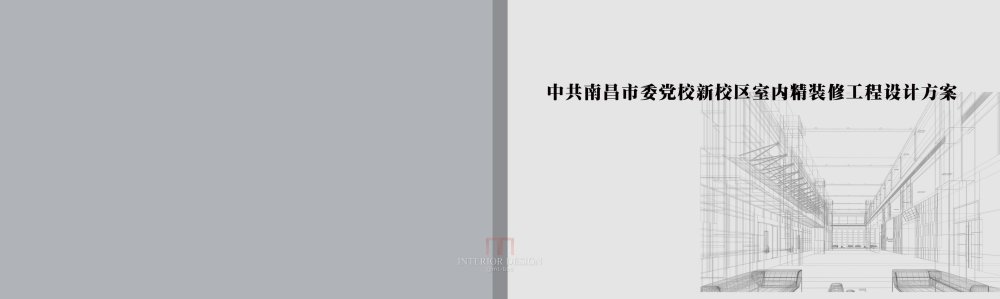 中共南昌市委党校新校区室内设计方案效果图_00封面.jpg