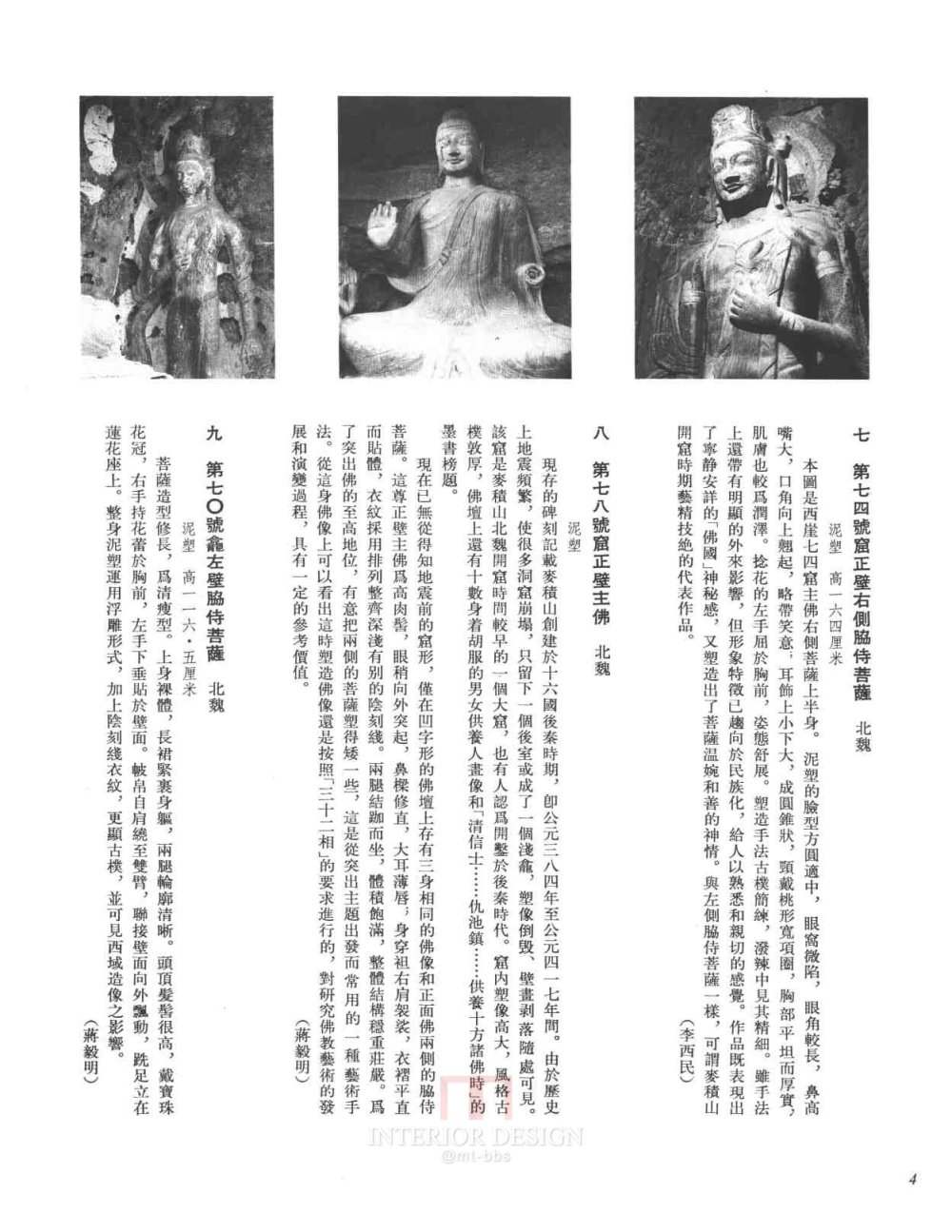 [中國美術全集·雕塑編·8·麥積山石窟雕塑].孫紀元.掃描版_页面_280.jpg.jpg