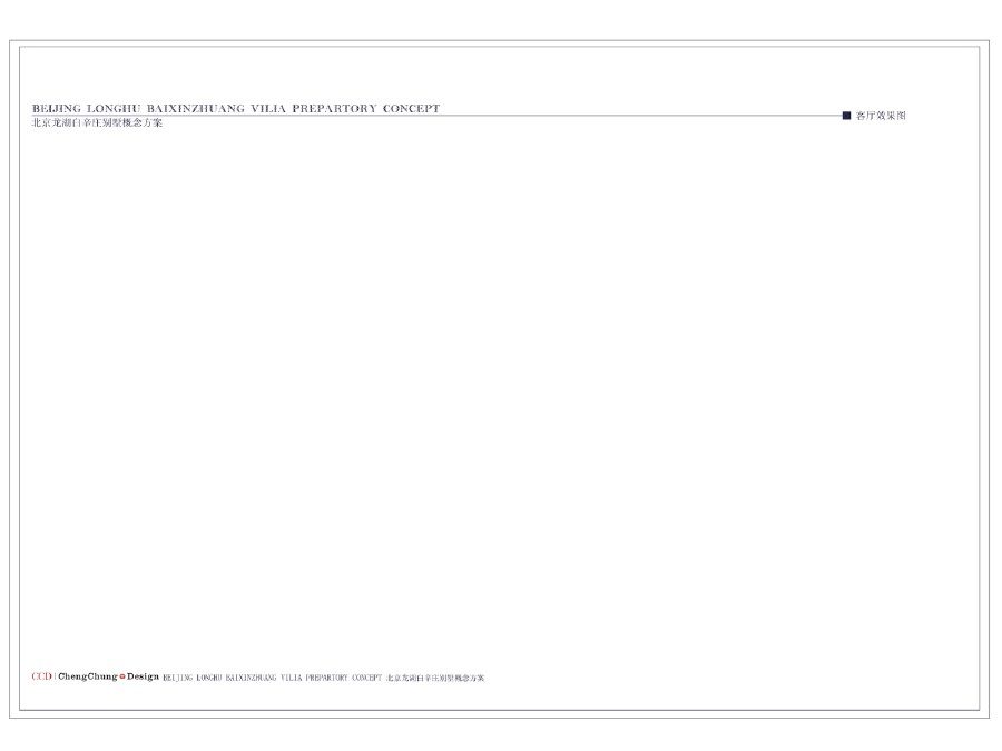 CCD--北京龙湖白辛庄别墅项目概念设计方案_0012.jpg
