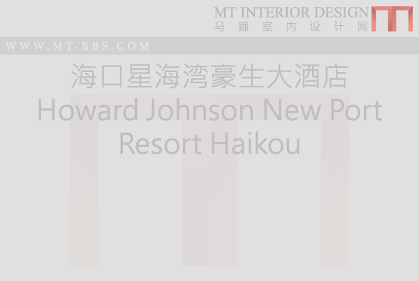 海口星海湾豪生大酒店 Howard Johnson New Port Resort Haikou_说明.png