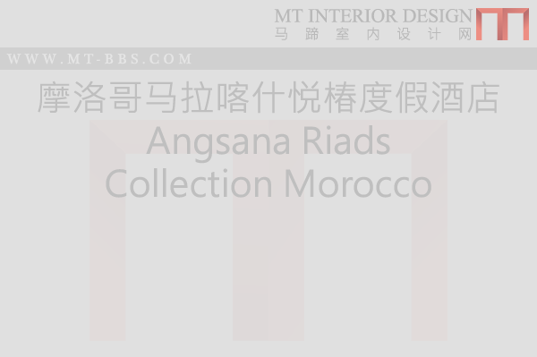 摩洛哥马拉喀什悦椿度假酒店 Angsana Riads Collection Morocco_说明.png