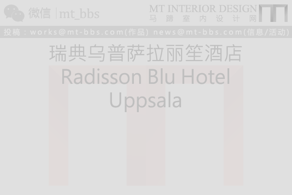 瑞典乌普萨拉丽笙酒店 Radisson Blu Hotel Uppsala_说明.png